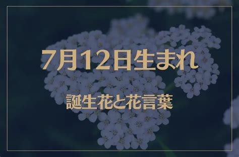 7月12日性格|誕生日占い